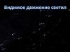 Видимое движение светил. 8 класс