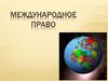 Международное право