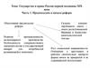 Государство и право России первой половины XIX века. Часть 1. Предпосылки и начало реформ
