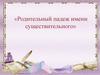 Родительный падеж имени существительного