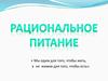 Рациональное питание