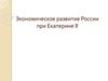Экономическое развитие России при Екатерине II