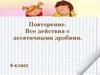 Повторение. Все действия с десятичными дробями