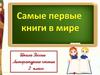 Самые первые книги в мире