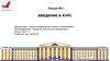 Введение в курс. Криптографическая защита информации
