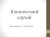Клинический случай. Больной Д., 27.05.2010