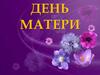 День Матери