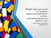Педагогический проект по легоконструированию для детей 5-6 лет