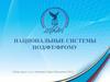 Национальная система ПОД/ФТ