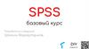 SPSS базовый курс