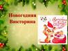 Новогодняя Викторина