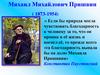 Михаил Михайлович Пришвин ( 1873-1954)
