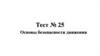 Основы безопасности движения. Тест № 25