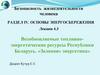 Безопасность жизнедеятельности человека. Основы энергосбережения (Лекция 4.3)