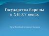 Государства Европы в XII-XV веках