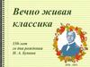Вечно живая классика. 150-лет со дня рождения И. А. Бунина