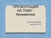 Кинематика