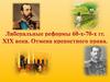 Либеральные реформы 60-х-70-х гг. XIX века. Отмена крепостного права