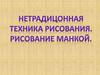 Нетрадицонная техника рисования. Рисование манкой