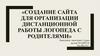 Создание сайта для организации дистанционной работы логопеда с родителями
