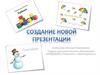 Создание новой презентации