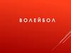 Волейбол