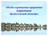 «Особо охраняемые природные территории Архангельской области»