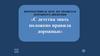 Интерактивная игра по ПДД «С детства знать положено правила дорожные»