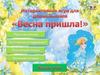 Весна пришла. Игра для дошкольников