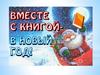 Вместе с книгой в Новый год!