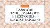 Развитие танцевального искусства в эпоху барокко