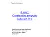 Раздел «Кулинария». 6 класс. Ответьте на вопросы
