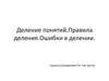 Деление понятий. Правила деления. Ошибки в делении