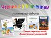 Чтение с увлечением. Родительское собрание