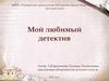 Мой любимый детектив