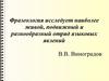 Фразеологизмы. Употребление фразеологизмов в речи
