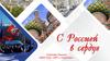 С Россией в сердце