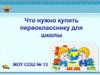 Что нужно купить первокласснику для школы
