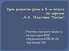 Урок развития речи в 5-м классе по картине A. А. Пластова "Летом"