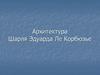 Архитектура Шарля Эдуарда Ле Корбюзье
