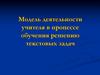 Модель деятельности учителя в процессе обучения решению текстовых задач