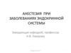 Анестезия при заболеваниях эндокринной системы