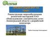 Реконструкция энергообеспечения ремонтной мастерской ПАО «Новоладожские электрические сети»