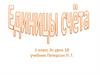 Единицы счета