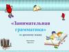 Занимательная грамматика