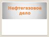 Нефтегазовое дело