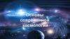 Основы современной космологии. 17 лекция