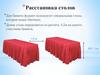 Схема расстановки столов на фуршет