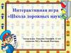 Интерактивная игра «Школа дорожных наук»