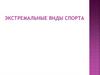 Экстрим спорт